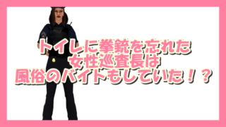 サムネ191018拳銃忘れは風俗バイト女性警官