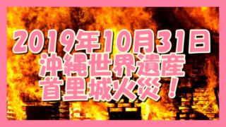 サムネ191031沖縄世界遺産首里城火災