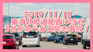 サムネ191119東海北陸道尾西IC付近多重事故