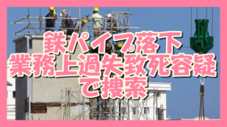 サムネ191121鉄パイプ落下業務上過失致死容疑で捜索