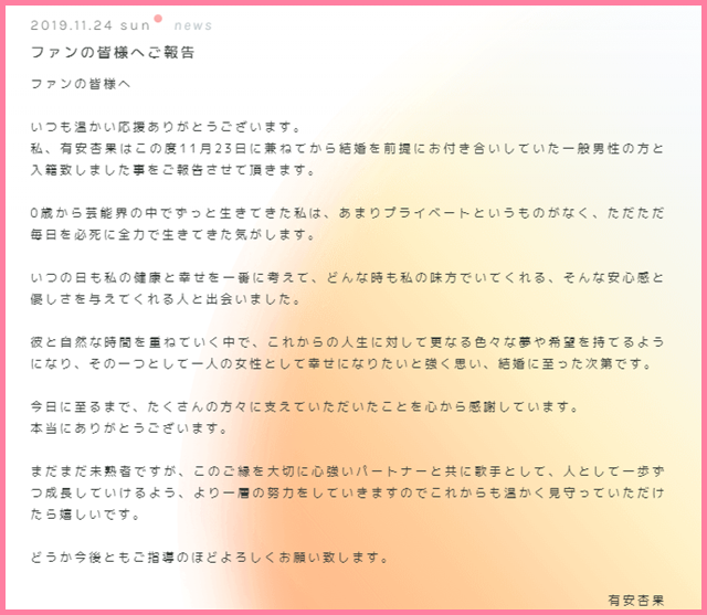 記事中191124有安杏果1124公式サイトファンの皆様へ報告