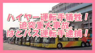 サムネ191205_1204はとバス運転手逮捕ハイヤー巻き込み追突