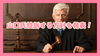サムネ191218山口氏高裁に控訴する方針発表
